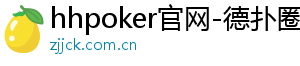 hhpoker器-hhpoker官网-德扑圈俱乐部客服-德扑圈客服微信-hhpoker官网